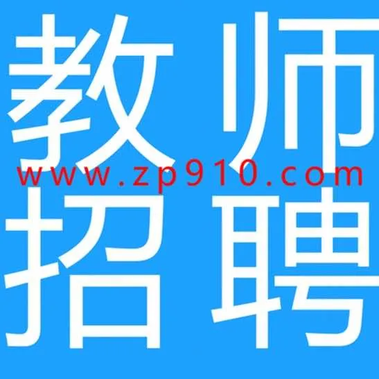 私立学校教师招聘网,太行外国语学校2022年公开招聘教师简章