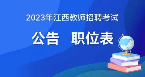 2023江西教师招聘考试公告