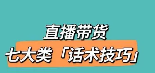 直播话术技巧开场白_直播话术技巧开场白自我介绍