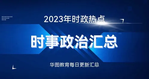 2023年新闻热点事件 2023年新闻热点事件摘抄