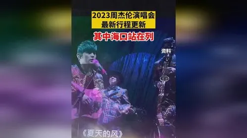 周杰伦2023演唱会行程 周杰伦2023演唱会行程表