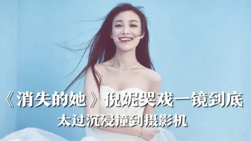 消失的她倪妮最后哭的照片 消失的她倪妮最后哭的照片是什么