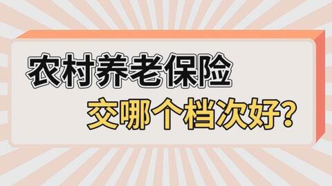 农村养老保险交哪个档次最划算,农民养老保险交哪个档最划算？