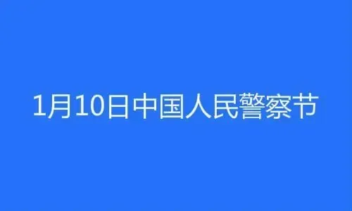 中国人民警察节祝福语 110中国人民警察节文案祝福语 最新2023警察节对警察的祝福