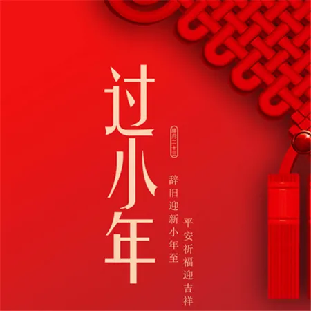 2023小年快乐图片 祝大家小年快乐 小年快乐图片大全可爱