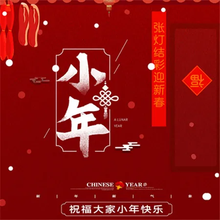 2023小年快乐图片 祝大家小年快乐 小年快乐图片大全可爱