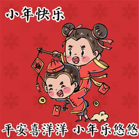 2023小年快乐图片 祝大家小年快乐 小年快乐图片大全可爱