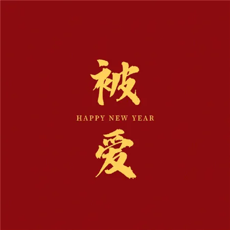 2023新春祝福图片 2023新春祝福图片简单发朋友圈