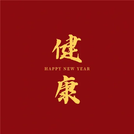 2023新春祝福图片 2023新春祝福图片简单发朋友圈