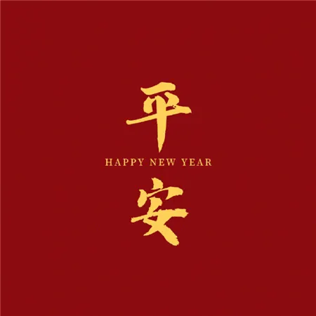 2023新春祝福图片 2023新春祝福图片简单发朋友圈