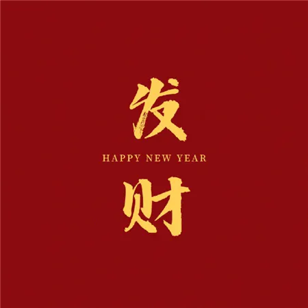 2023新春祝福图片 2023新春祝福图片简单发朋友圈