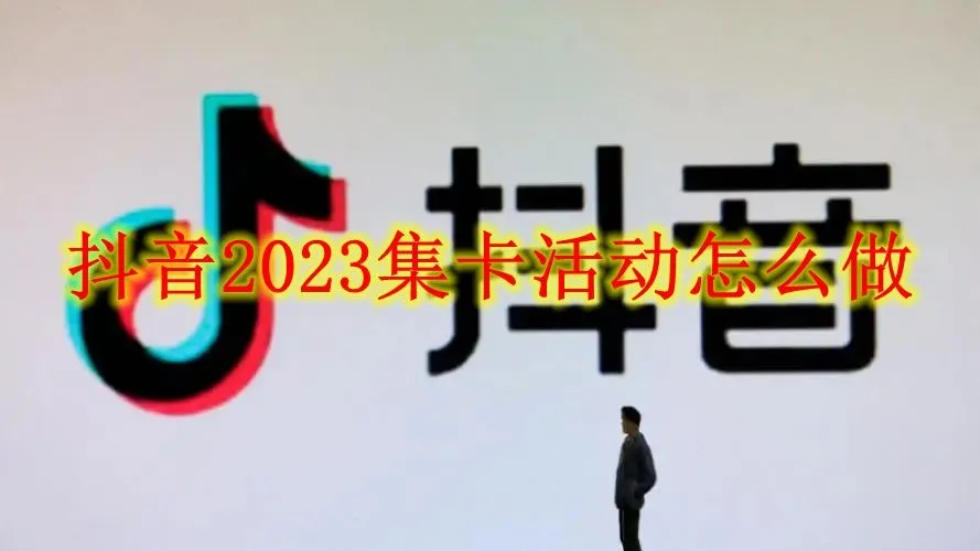 2023抖音立春卡怎么得 抖音立春卡快速获取方法get