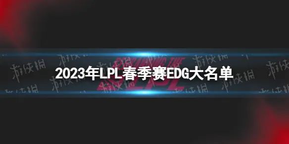 2023年lpl春季赛赛程表 RNG2023春季赛最新阵容介绍