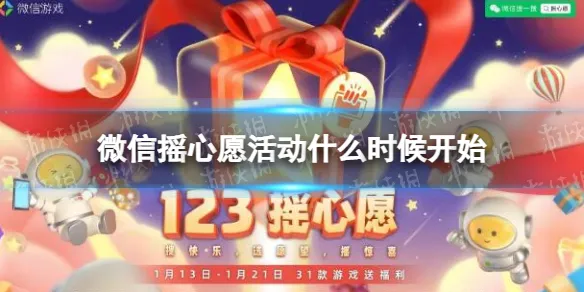 微信摇心愿活动什么时候开始2023 微信摇心愿活动开始时间