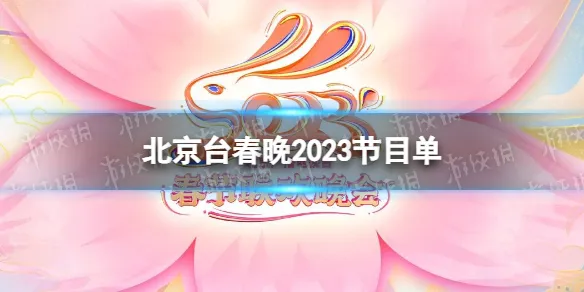 北京台春晚2023节目单 2023北京卫视春晚完整版节目单