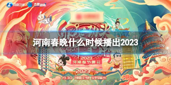 河南卫视春晚2023  2023年河南春节联欢晚会直播