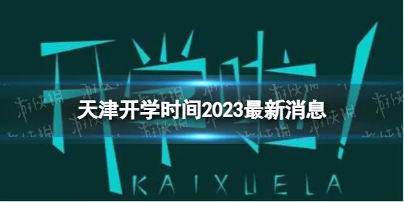 天津开学时间2023最新消息 2023上半年天津开学日期