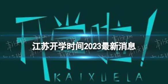 江苏开学时间2023最新消息 2023上半年江苏中小学开学时间