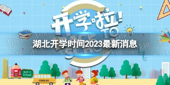 湖北开学时间2023最新消息 2023上半年湖北开学日期