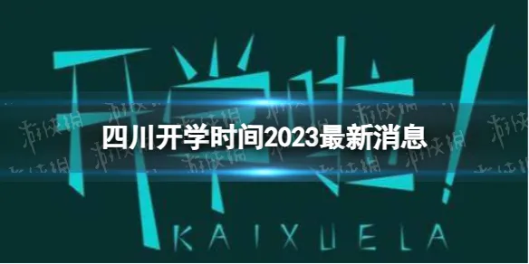 四川开学时间2023最新消息 2023上半年四川开学日期