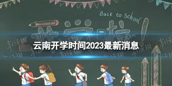 云南开学时间2023最新消息 2023上半年云南开学日期