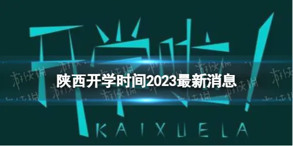 陕西开学时间2023最新消息 2023上半年陕西开学日期