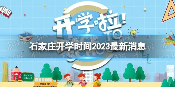 石家庄开学时间2023最新消息 2023上半年石家庄开学日期