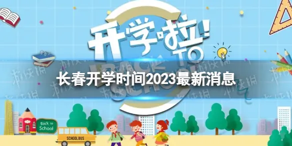 长春开学时间2023最新消息 2023上半年长春开学日期