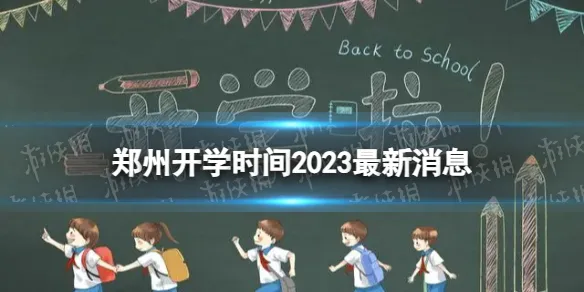 郑州开学时间2023最新消息 2023上半年郑州开学日期