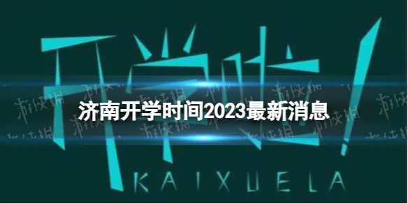 济南开学时间2023最新消息 2023上半年济南开学日期