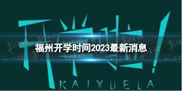 福州开学时间2023最新消息 2023上半年福州开学日期