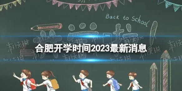 合肥开学时间2023最新消息 2023上半年合肥开学日期