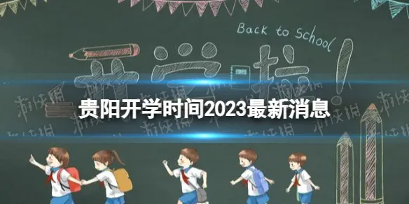 贵阳开学时间2023最新消息 2023上半年贵阳开学日期