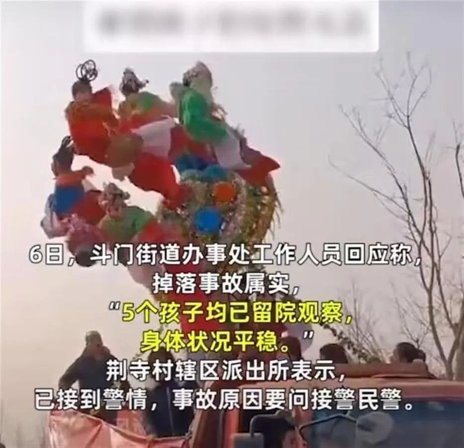 5个萌娃表演“社火”从高空摔落 该村2月5日元宵节耍社火被叫停