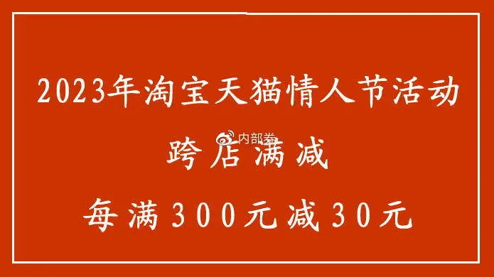 2023淘宝情人节有满减吗 2023淘宝情人节活动 天猫情人节跨店满减每满300元减30元