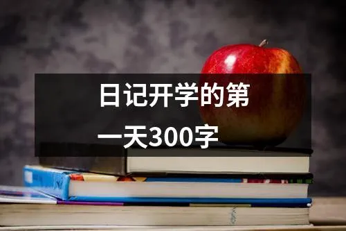 开学第一天的感受日记 开学第一天直播观后感 开学第一天作文600字作文