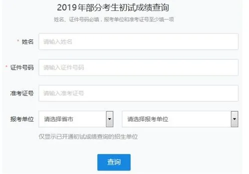 考研查询成绩入口,研究生成绩查询入口官网 研招网2019考研初试成绩查询系统