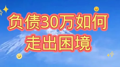 负债30万如何走出困境