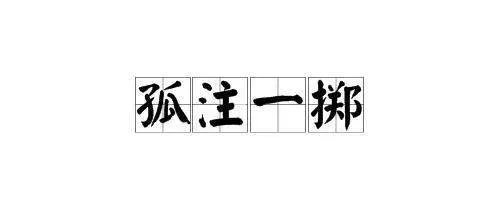 什么叫孤注一掷 什么叫孤注一掷?