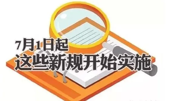 7月有什么新规要开始实施 7月有什么新规要开始实施的