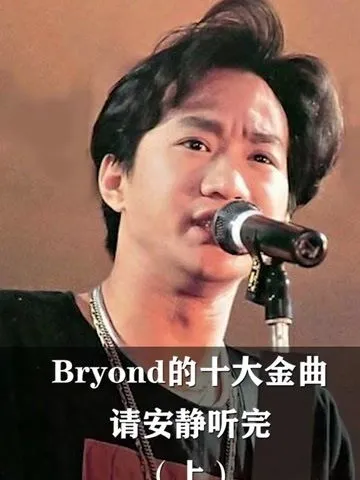 beyond十大金曲 beyond十大金曲真的爱你