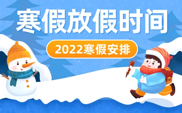 2022年盐城中小学寒假时间公布,盐城2022什么时候放寒假