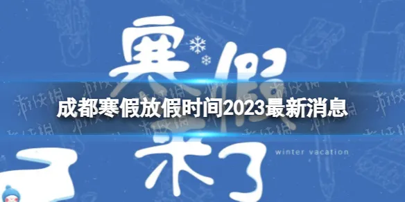 2023成都中小学寒假放假时间  成都2023年寒假最新通知