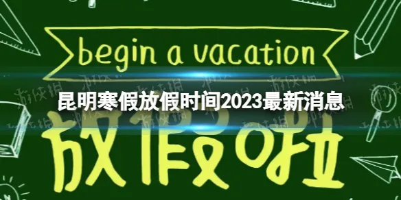 2023昆明中小学寒假放假时间 2023年云南中小学寒假放假时间表