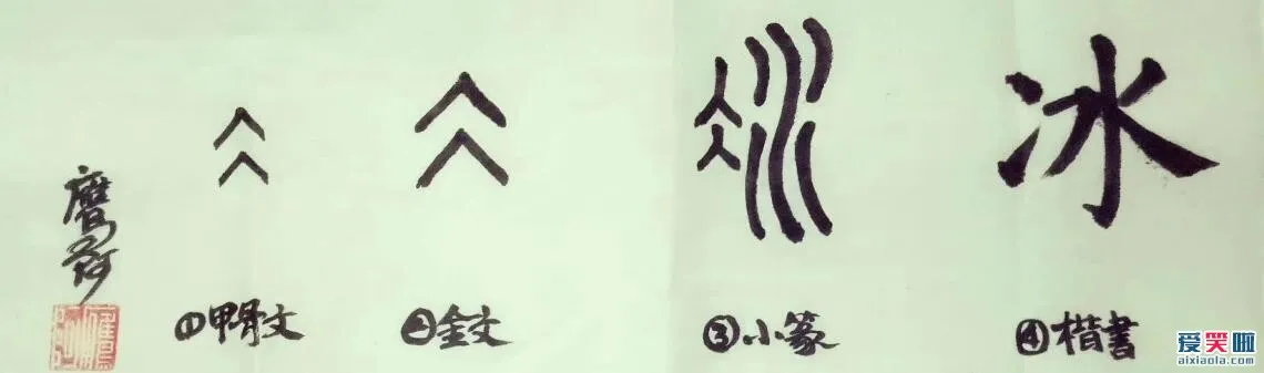 仌是什么字 仌怎么读音 仌怎么读什么意思