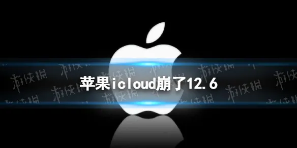 苹果icloud崩了 苹果icloud云上贵州崩了