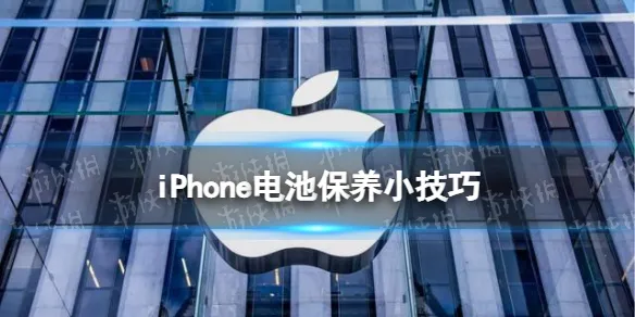 iphone电池健康怎么保持 iPhone电池保养小技巧