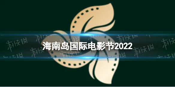 海南岛国际电影节2022 第四届海南岛国际电影节举办时间