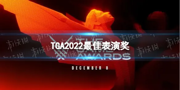 TGA2022最佳表演奖 TGA2022最佳表演奖得主