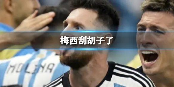 梅西刮胡子了 阿根廷国家队官方发布半决赛用球宣传照